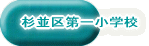 杉並区第一小学校